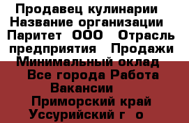 Продавец кулинарии › Название организации ­ Паритет, ООО › Отрасль предприятия ­ Продажи › Минимальный оклад ­ 1 - Все города Работа » Вакансии   . Приморский край,Уссурийский г. о. 